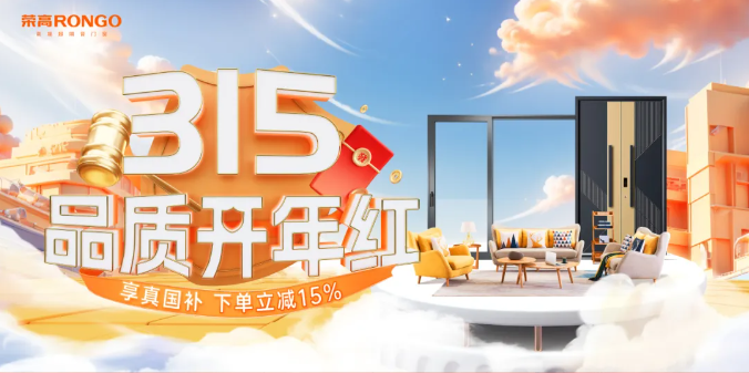 荣高门窗 2025 上半年高能回顾 战略、产品、终端全域突围